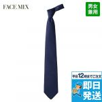 FA9182 FACEMIX ネクタイ(男女兼用)