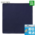 FA9454 FACEMIX ポケットチーフ(男女兼用)