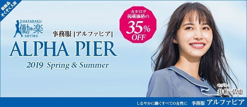 事務服アルファピア