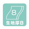 生地厚8