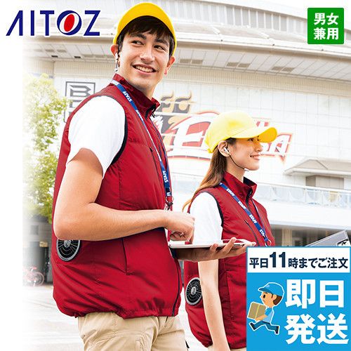 AZ-50196SET アイトス 空調服 ベスト(男女兼用) ポリ100%