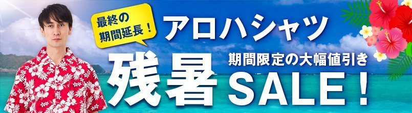 暑い夏はもうすぐ!アロハシャツ早割SALE