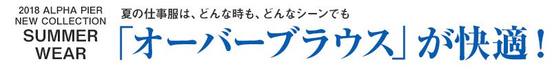 2018年アルファピア・ニューコレクション「オーバーブラウス」が快適!
