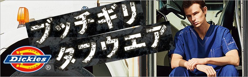 ディッキーズスクラブ