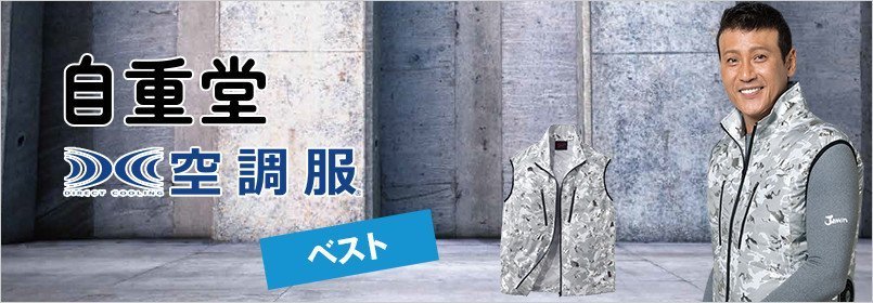 自重堂 空調服 ベスト