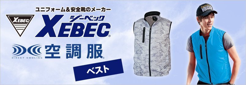 ジーベック空調服 ベスト