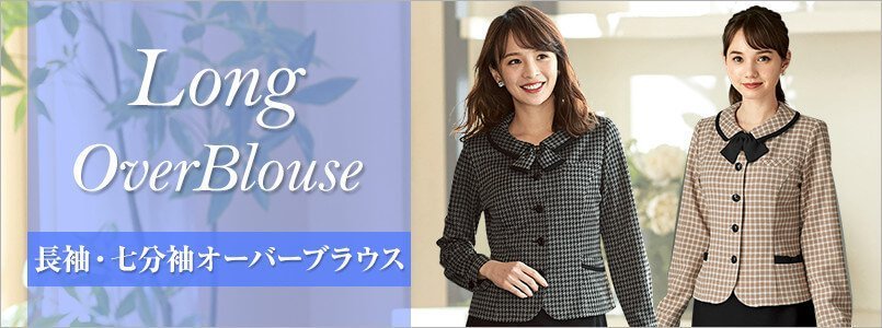 長袖・七分袖の事務服オーバーブラウス
