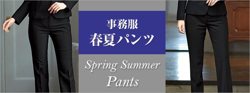 春夏対応の事務服パンツ