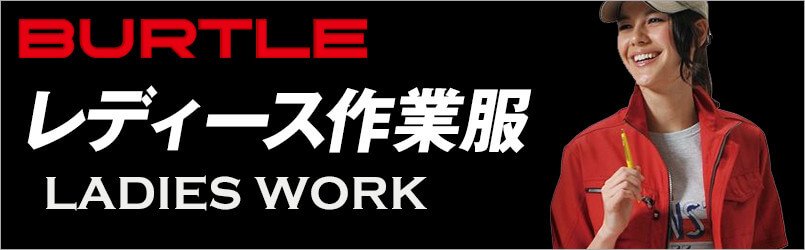バートルのレディース作業服
