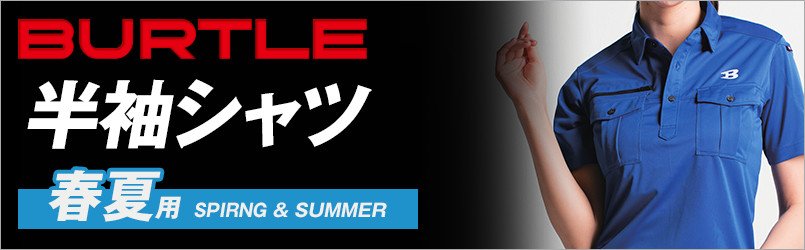 バートルの春夏・半袖シャツ