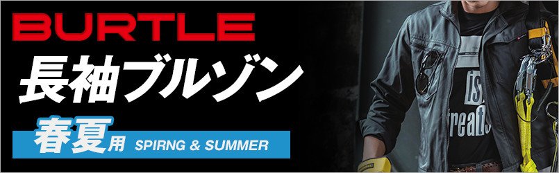 バートルの春夏・長袖ブルゾン