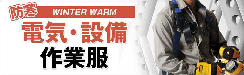 電気・設備作業服 防寒