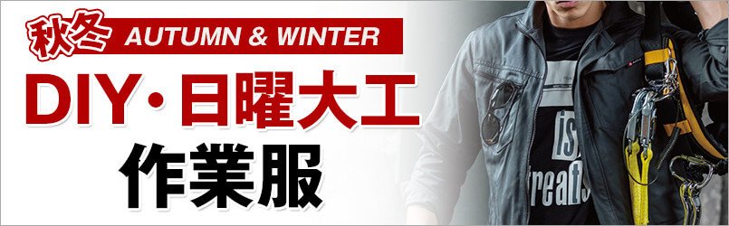 DIY作業服 秋冬