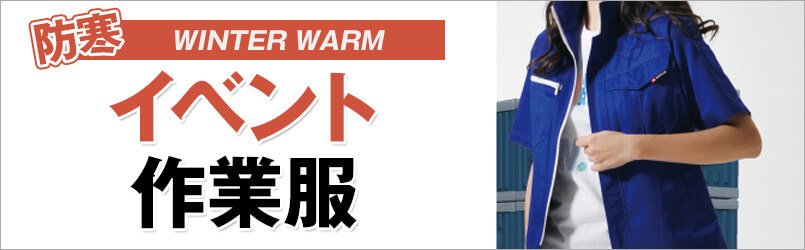 イベント作業服 防寒