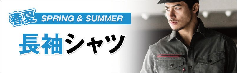 作業服・作業着 春夏 長袖シャツ