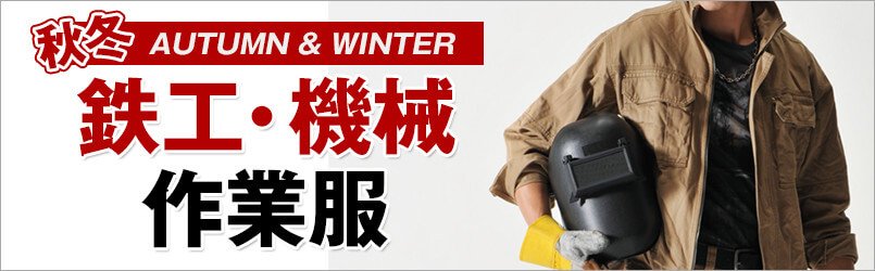 鉄工・機械作業服 秋冬