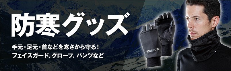防寒グッズ