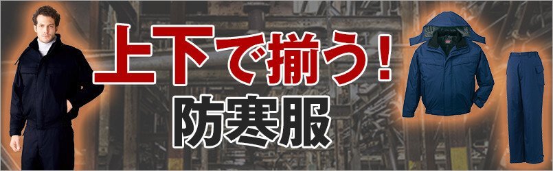 防寒着上下