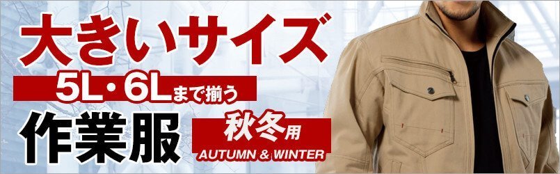 大きいサイズの作業服 秋冬