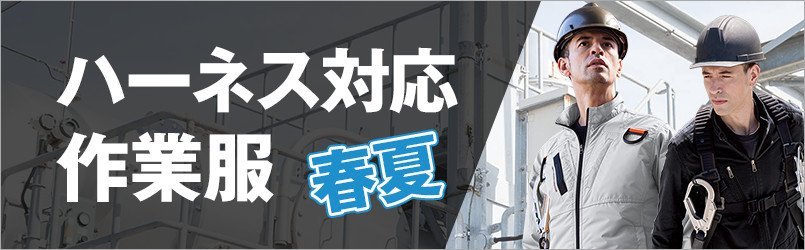 フルハーネス対応作業服・春夏