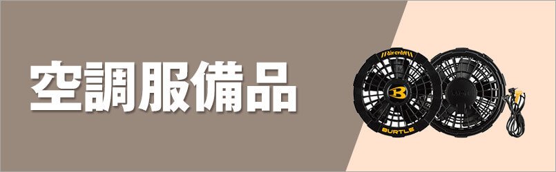 空調服備品