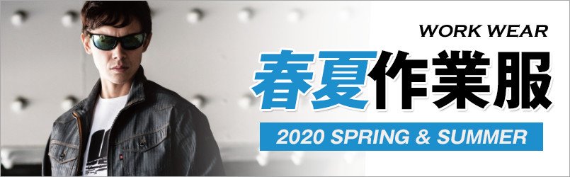 作業服・作業着 春夏