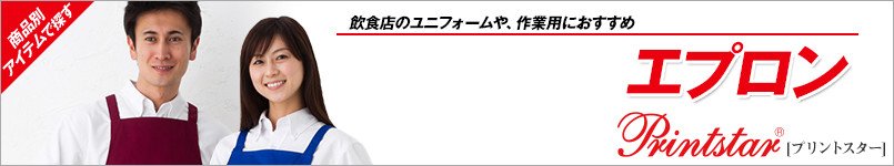 エプロン(プリントスター)