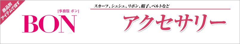 BONMAXのアクセサリー