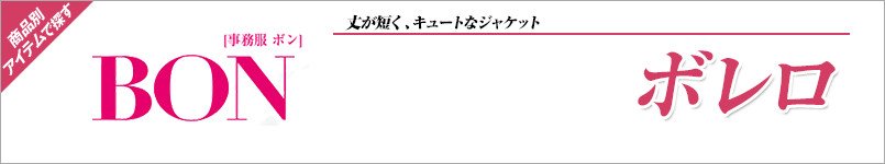 BONMAX事務服のボレロ