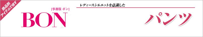 BONMAXのパンツ