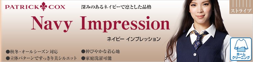 パトリックコックスのNavyImpressionシリーズ