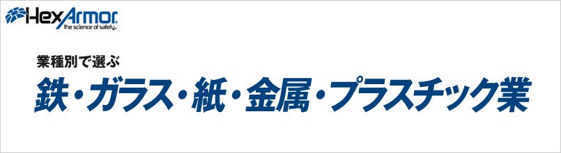 ヘックスアーマー 鉄・ガラス・紙・金属・プラスチック業