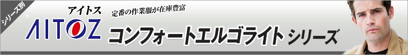 作業服アイトス コンフォートエルゴライト シリーズ