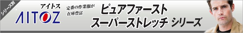 作業服アイトス ピュアファーストスーパーストレッチ シリーズ
