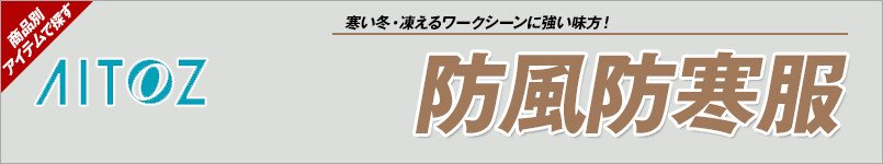 アイトス防風防寒服