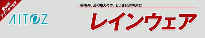 アイトスのレインウェア