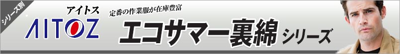 作業服アイトス エコサマー裏綿 シリーズ