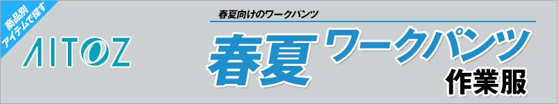 アイトス作業服 春夏ワークパンツ
