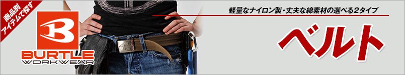 バートルのベルト