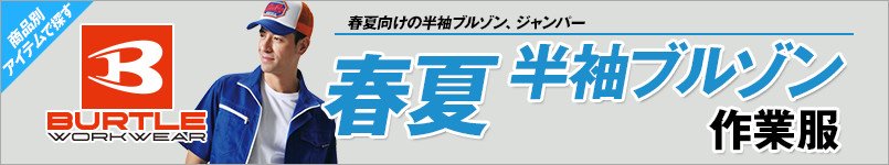 バートルの春夏・半袖ブルゾン