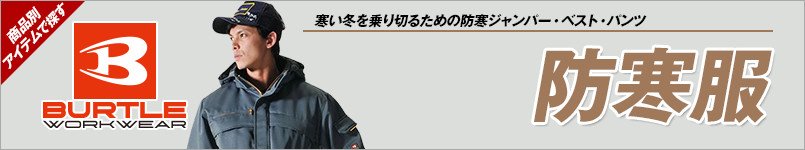 バートルの防寒服・防寒着