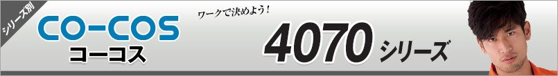 コーコス4070