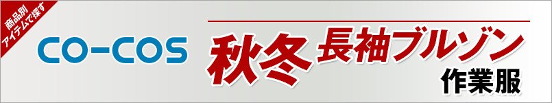 作業服コーコス|秋冬-長袖ブルゾン