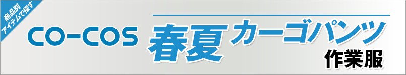 作業服コーコス|春夏-カーゴパンツ