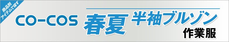 作業服コーコス|春夏-半袖ブルゾン