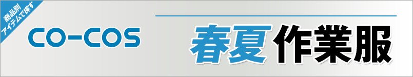 作業服コーコス(co-cos) 春夏