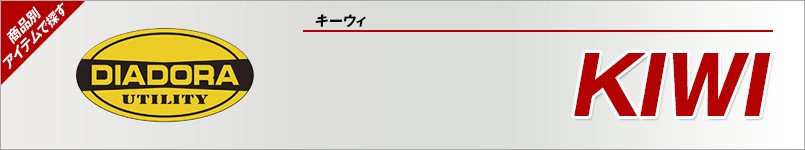 安全靴ディアドラ|KIWI(キーウィ)