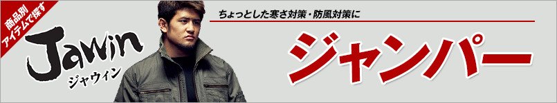 作業服JAWINジャンパー