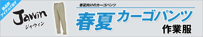 作業服JAWIN春夏カーゴパンツ