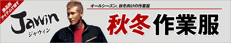 自重堂JAWIN(ジャウィン)秋冬作業服